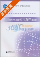 Authorware实用教程 第二版 课后答案 (仇芒仙) - 封面