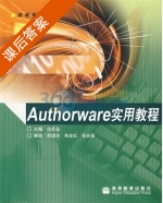 Authorware实用教程 课后答案 (仇芒仙) - 封面