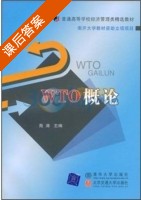 WTO概论 课后答案 (苑涛) - 封面