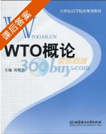 WTO概论 课后答案 (沈明其) - 封面