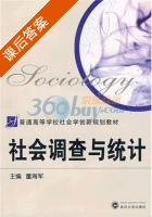 社会调查与统计 课后答案 (董海军) - 封面