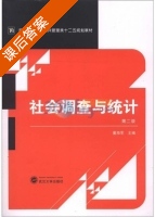社会调查与统计 第二版 课后答案 (董海军) - 封面