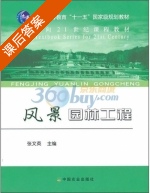 风景园林工程 课后答案 (张文英) - 封面