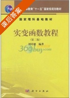 实变函数教程 第二版 课后答案 (刘培德) - 封面
