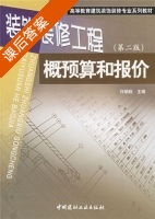 装饰装修工程概预算和报价 课后答案 (许炳权) - 封面