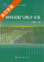 田间试验与统计方法 课后答案 (宁海龙) - 封面