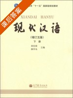 现代汉语 增订五版 下册 课后答案 (黄伯荣 廖序东) - 封面