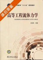 高等工程流体力学 课后答案 (王松岭) - 封面