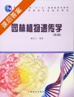 园林植物遗传学 第二版 课后答案 (戴思兰) - 封面