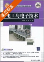 电工与电子技术 课后答案 (陶彩霞 田莉) - 封面