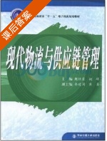 现代物流与供应链管理 课后答案 (魏修建 姚峰) - 封面