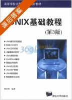 UNIX基础教程 第三版 课后答案 (龚汉明) - 封面