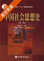 中国社会思想史 第二版 课后答案 (谢遐龄) - 封面