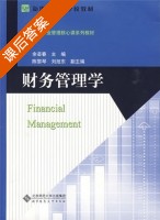 财务管理学 课后答案 (余芸春) - 封面