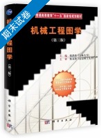 机械工程图学 第三版 期末试卷及答案) - 封面