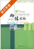砌体结构 课后答案 (李凤兰) - 封面