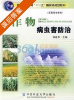 作物病虫害防治 课后答案 (邰连春) - 封面