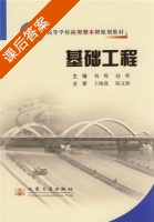 基础工程 课后答案 (王晓谋 陈文胜) - 封面