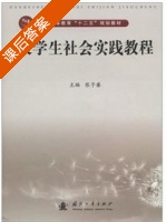 大学生社会实践教程 课后答案 (张子睿) - 封面