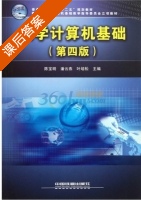大学计算机基础 第四版 课后答案 (陈宝明 潘云燕) - 封面