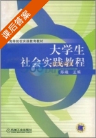 大学生社会实践教程 课后答案 (陈曦) - 封面