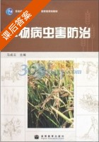 作物病虫害防治 课后答案 (马成云) - 封面