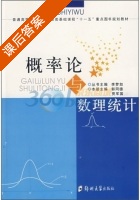 概率论与数理统计 课后答案 (李梦如) - 封面