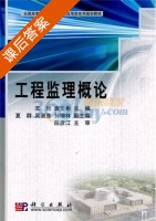 工程监理概论 课后答案 (王旭 唐文彬) - 封面