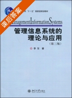 管理信息系统的理论与应用 第三版 课后答案 (李东) - 封面