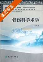 骨伤科手术学 课后答案 (黄枫) - 封面