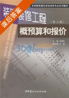 装饰装修工程概预算和报价 第三版 课后答案 (许炳权) - 封面