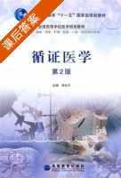 循证医学 第二版 课后答案 (李幼平) - 封面