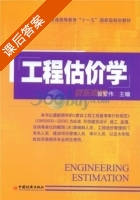 工程估价学 课后答案 (曾繁伟) - 封面