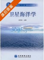 卫星海洋学 课后答案 (刘玉光) - 封面