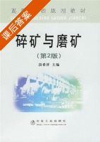 碎矿与磨矿 课后答案 (段希祥) - 封面