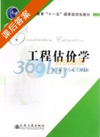 工程估价学 课后答案 (严玲 尹贻林) - 封面