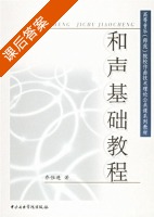 和声基础教程 课后答案 (乔惟进) - 封面