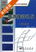 旅游接待礼仪 课后答案 (崔佳山) - 封面