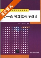 C++面向对象程序设计 课后答案 (李晋江 刘培强) - 封面