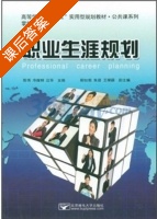 职业生涯规划 课后答案 (陈伟 冷耀明) - 封面
