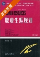 职业生涯规划 第二版 课后答案 (张再生) - 封面