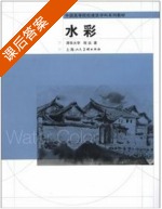 水彩 课后答案 (程远) - 封面