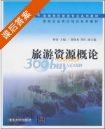 旅游资源概论 课后答案 (何深 贾晓龙) - 封面