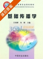 基础传播学 课后答案 (吕尚彬 朱彬) - 封面