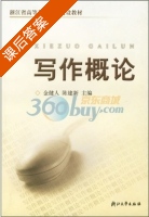 写作概论 课后答案 (金健人 陈建新) - 封面