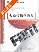 大众传播学教程 课后答案 (路春艳 张洪忠) - 封面