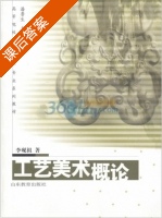 工艺美术概论 课后答案 (潘鲁生) - 封面