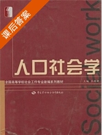 人口社会学 课后答案 (王树新) - 封面