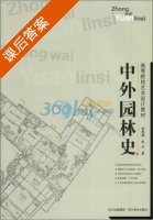 中外园林史 课后答案 (林泰碧 陈兴) - 封面