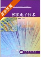 模拟电子技术 课后答案 (陈梓城) - 封面